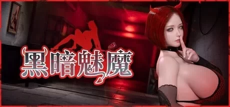 【自购】黑暗魅魔20260828/Dark Succubus【5.1G】