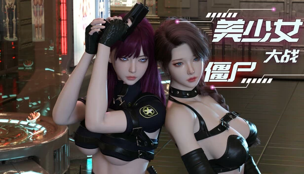 美少女大战僵尸【植物大战僵尸美女版】/Girls vs Zombies